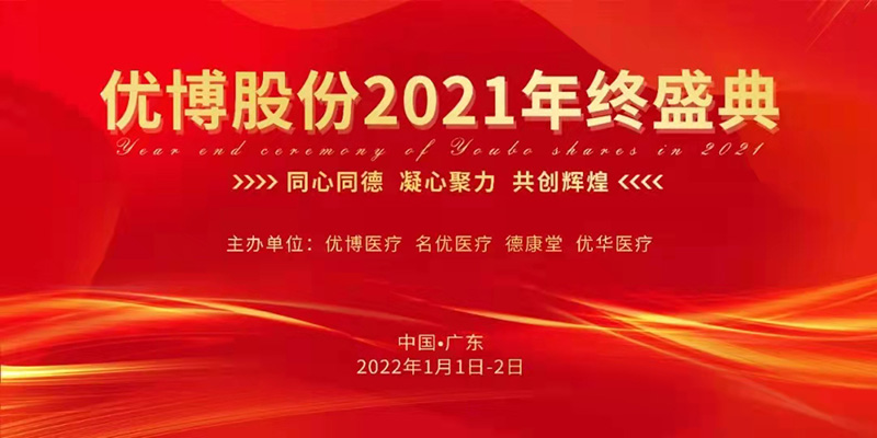 熱烈祝賀優博股份德康堂2021年終盛典成功舉辦